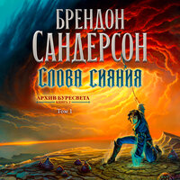 Брендон Сандерсон. «Архив Буресвета. Книга 2. Слова сияния. Том 1». Часть 36 - Станислав Федорчук