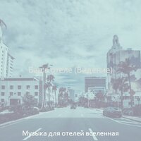 Музыка (Бар в отеле) - Музыка для отелей вселенная