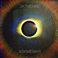 Не смогу - ASKMEWHY & AC