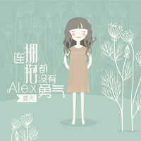 那封情书 - 夏天Alex