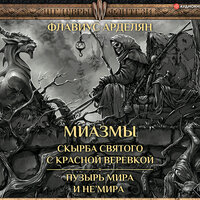 Флавиус Арделян. «Скырба святого с красной веревкой. Пузырь Мира и не'Мира». Часть 2 - Илья Дементьев