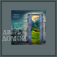 Вера, Надежда, Любовь - Тимур Эйснер