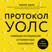 Терри Уолс. «Протокол Уолс. Новейшее исследование аутоиммунных заболеваний.Программа лечения рассеянного склероза при помощи основных принципов палео-диеты». Часть 8 - Татьяна Салеева