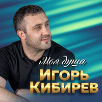 Мне дышится с тобою легко - Игорь Кибирев