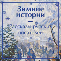 Зимние истории. Рассказы русских писателей. Часть 11 - Вадим Прохоров & Александр Аравушкин & Максим Сергеев & Валерий Захарьев & Ирина Патракова & Александр Дунин