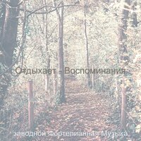 Видения (Чтение) - заводной Фортепианная Музыка
