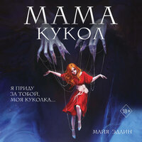 Майя Эдлин. «Мама кукол». Часть 17 - Екатерина Коньтякова