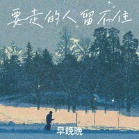 要走的人留不住 - 早晚晚