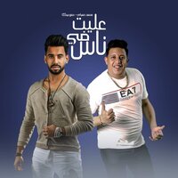 عليت في ناس - محمد صيام & Hamo Bika