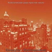 Настроения (Отели) - Классический джаз простое число