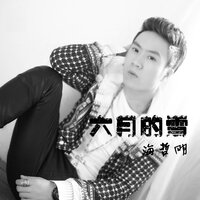 极品单恋 - 庄心妍 & 海哲明 & 苏唯