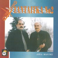O Santetes - Stavros Savvidis & Mantis