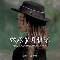 饮尽岁月惆怅 - 王爱华