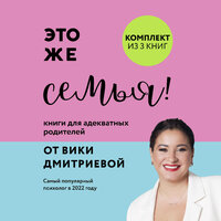 Вика Дмитриева. «Это же семья! Книги для адекватных родителей от Вики Дмитриевой». Часть 76 - Вика Дмитриева