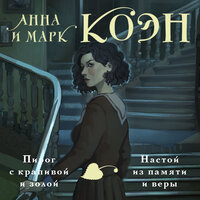 Анна и Марк Коэн. «Пирог с крапивой и золой. Настой из памяти и веры». Часть 8 - Екатерина Догот