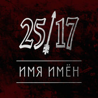 Имя имён - 25/17