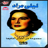 Men Baeed Ya Habiby - Laila Mourad