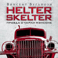 Винсент Буглиози. «Helter Skelter». Часть 36 - Михаил Лукашов