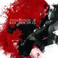 Русское попурри - Леонид Жуковский
