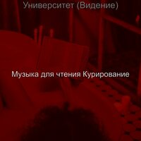 Звуки (Книги) - Музыка для чтения