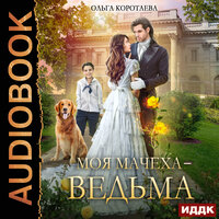 Ольга Коротаева. «Моя мачеха - ведьма». Часть 27 - Наталья Фролова