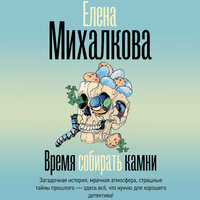 Елена Михалкова. «Время собирать камни». Часть 16 - Татьяна Бондаренко