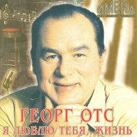 Друзья-ветераны - Георг Отс