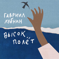 С новым годом - Гавриил Лубнин