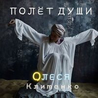 Колыбельная - Олеся Клименко