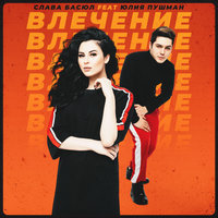 Влечение - Слава Басюл
