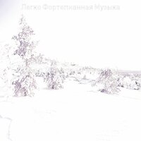 Чувство (Отдыхает) - Легко Фортепианная Музыка