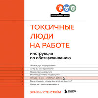 Хенрик Стенстрём. «Токсичные люди на работе. Инструкция по обезвреживанию». Часть 4 - Максим Ушаков