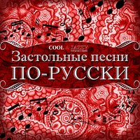Калинка-малинка - COOL&JAZZY