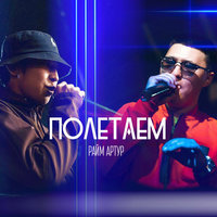 Полетаем - RaiM & Artur