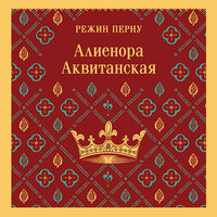 Режин Перну. «Алиенора Аквитанская». Часть 11 - Валерия Посвалюк