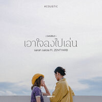 เอาใจลงไปเล่น - sarah salola & ZENTYARB