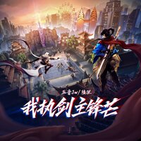 我执剑主锋芒 - 五音Jw & 陆深
