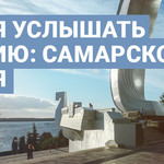 Время услышать Россию: Самарское время