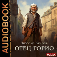 Оноре де Бальзак. «Отец Горио». Часть 11 - Пётр Мальцов