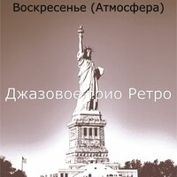 Настроения (вторник) - Джазовое трио Ретро