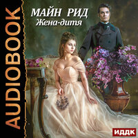 Рид Майн. «Жена-дитя». Часть 12 - Олег Кейнз & Кейнз Галина