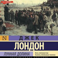 Джек Лондон. «Лунная долина». Часть 53 - Антон Алисин