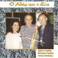 Pateras ke kori - Giannis Tsanakalis & Christos Rampidis & Melpomeni Rampidou