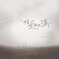 怕爱的太满 - 羊羊