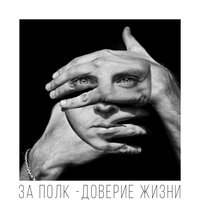 По тонкому льду - За полк & Ilya Fisherman