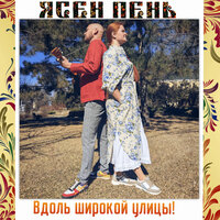 Перепляс - Ясен Пень