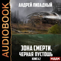 Ливадный Андрей. «Зона Смерти. Книга 2. Черная пустошь». Часть 14 - Степной Александр