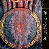 仙客来 - 民族音乐