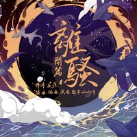 离骚·开篇 - Winky诗