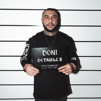 Останься - DONI
